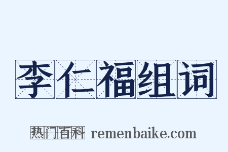 李仁福组词是什么意思的图片